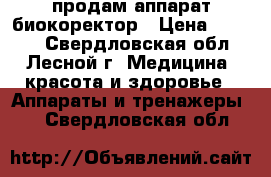 продам аппарат биокоректор › Цена ­ 5 000 - Свердловская обл., Лесной г. Медицина, красота и здоровье » Аппараты и тренажеры   . Свердловская обл.